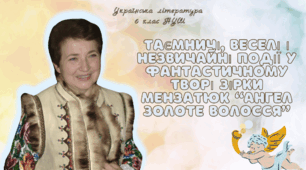 6 клас НУШ презентація з теми "Таємничі, веселі і незвичайні події у фантастичному творі Зірки Мензатюк “Ангел  Золоте Волосся” "
