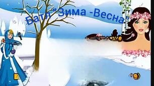 Методичний матеріал до свята Стрітення "Батл "Зима-Весна"