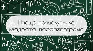 Площа прямокутника, паралелограма