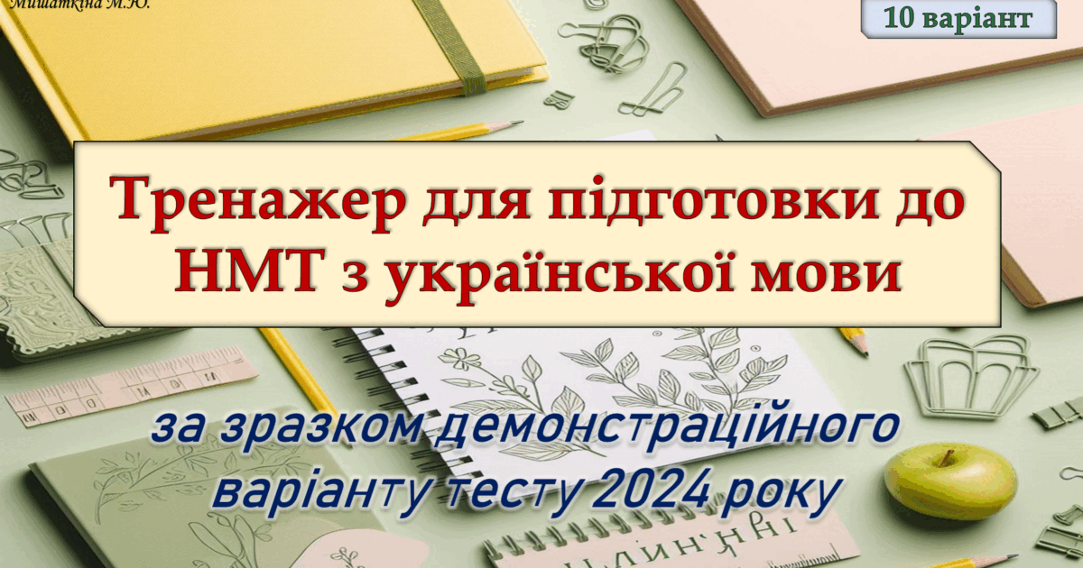 НМТ з української мови 10 варіант | Презентація. Українська мова