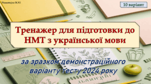 НМТ з української мови 10 варіант