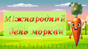 Анімована презентація "Міжнародний день моркви"