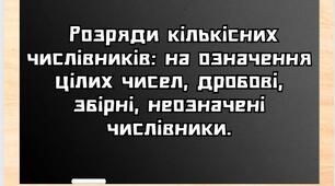 НУШ. Презентація "Розряди кількісних числівників: на означення цілих чисел, дробові, збірні, неозначені числівники".