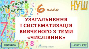 Узагальнення вивченого з теми "Числівник" 6 клас НУШ