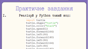 Практична робота "Робота з модулем Turtle"