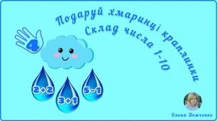 Математична гра "Подаруй хмаринці краплинки. Склад числа 1-10"
