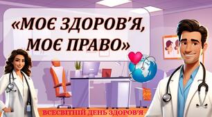 Всесвітній день здоров’я. Презентація «МОЄ ЗДОРОВ’Я, МОЄ ПРАВО»+конспект