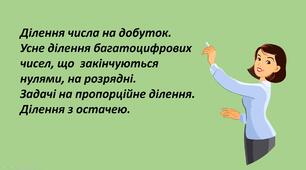 Презентація "Ділення числа на добуток. Усне ділення багатоцифрових чисел, що  закінчуються нулями, на розрядні.  Задачі на пропорційне ділення. Ділення з остачею."