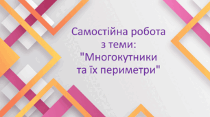Самостійна робота з теми: "Многокутники та їх периметри"