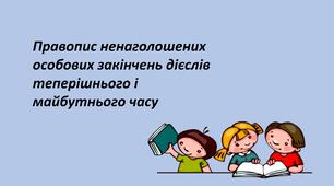 Презентація "Правопис ненаголошених особових закінчень дієслів теперішнього і майбутнього часу"
