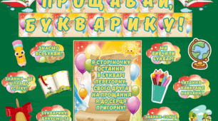 Оформлення дошки до свята БУКВАРИКА 📚🌼