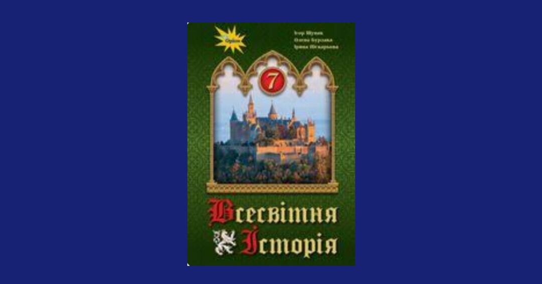 Узагальнення за рік. 7 клас всесвітня історія Екстернат І та ІІ ...
