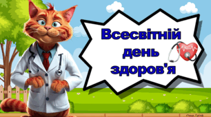 Презентація "Всесвітній день здоров'я"