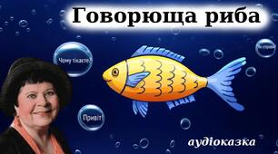 Казка "Говорюща риба" Емми Андієвської