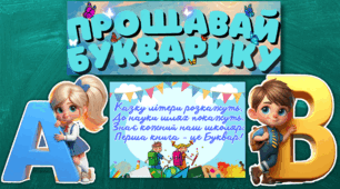Матеріали до свята "Прощавай, Букварику!"