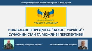 ВИКЛАДАННЯ ПРЕДМЕТА "ЗАХИСТ УКРАЇНИ": СУЧАСНИЙ СТАН ТА МОЖЛИВІ ПЕРСПЕКТИВИ