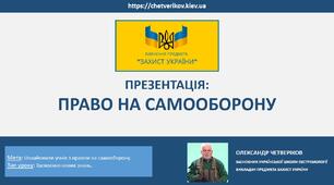ПРАВО НА САМООБОРОНУ