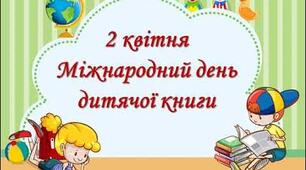 Міжнародний день дитячої книги