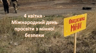 4 квітня - Міжнародний день просвіти з мінної безпеки. 2024 р. pptx. та mp4. формати.