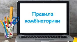 Правила комбінаторики. Самостійна робота