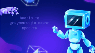 Аналіз та документація вимог проєкту.