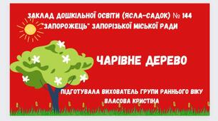 Заняття з сенсорного розвитку "Чарівне дерево"