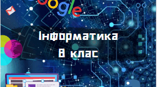 Річне оцінювання учнів 8 класу з інформатики за 2024-2025 навчальний рік