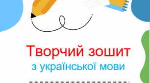Творчий зошит з української мови для 8 класу на 2 семестр