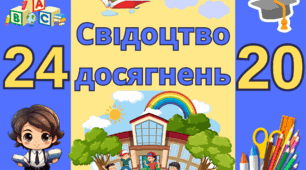 Обгортка на свідоцтво досягнень.