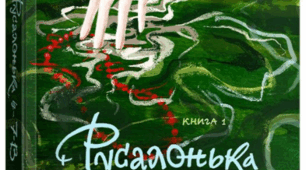 Марина Павленко.  "Русалонька із 7-В, або Прокляття роду Кулаківських"