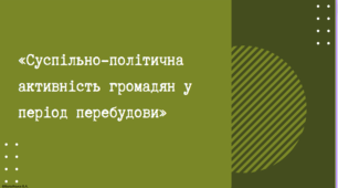 Тема: Відновлення незалежності України: «Суспільно-політична активність громадян у період перебудови»