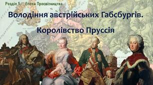 Презентація до уроку «Володіння австрійських Габсбургів. Королівство Пруссія»