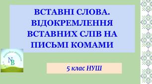 Вставні слова. Відокремлення вставних слів на письмі. 5 клас НУШ