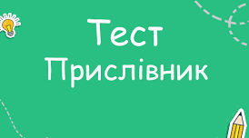 Прислівник