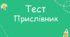 Прислівник