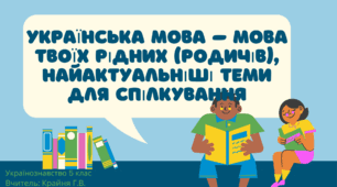 Презентація Українська мова – мова твоїх рідних (родичів), найактуальніші теми для спілкування