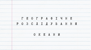 Робочі аркуші для 7 класу - Географічне розслідування "Океани"