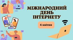 Презентація " 4 квітня - Міжнародний день Інтернету"