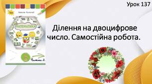 " Ділення на двоцифрове число. Самостійна робота".