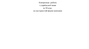 Контрольна робота з української мови 10 клас Екстернат (домашнє навчання)