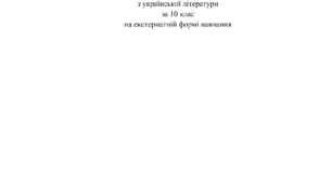 Контрольна робота з української літератури 10 клас Екстернат (домашнє навчання)
