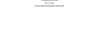 Контрольна робота з української мови 11 клас Екстернат (домашнє навчання)