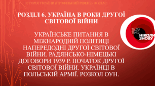 Презентація за темою "Українське питання в міжнародній політиці напередодні Другої світової війни. Радянсько-німецькі договори 1939 р. Початок Другої світової війни. Українці в польській армії. Розкол ОУН"