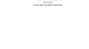 Контрольна робота з української літератури 11 клас Екстернат (домашнє навчання)