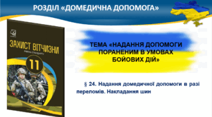 § 24. Надання домедичної допомоги в разі переломів. Накладання шин