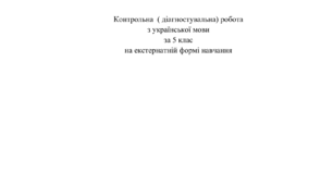 Діагностувальна (контрольна) робота з української мови 5 клас НУШ  Екстернат (домашнє навчання)