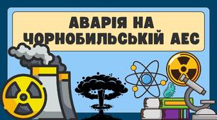 Відеопрезентація "Аварія на Чорнобильській АЕС" для учнів 1-4 класів