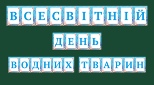 Розтяжка "Всесвітній день водних тварин" - 3 квітня