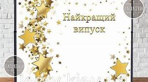 Сценарій випускного "Випуск 2024"