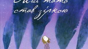  Галина Кирпа. "Мій тато став зіркою".